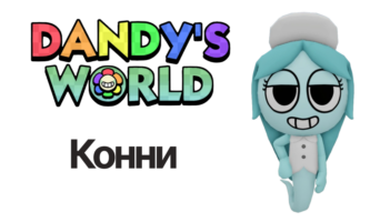 Конни — Мир Денди