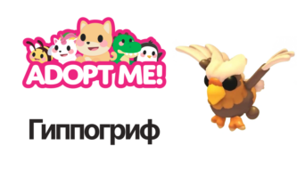 Гиппогриф — Adopt Me
