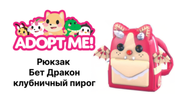 Рюкзак Бет Дракон клубничный пирог — Adopt Me