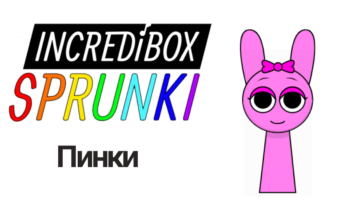 Пинки — Спрунки
