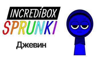 Джевин — Спрунки