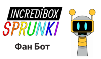 Фан бот — Спрунки
