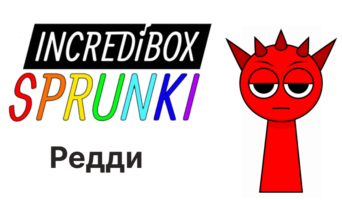 Редди — Спрунки