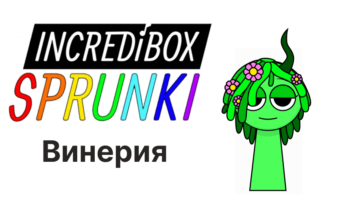 Винерия — Спрунки