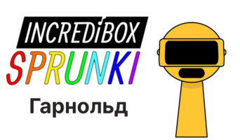 Гарнольд — Спрунки