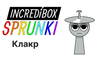 Клакр — Спрунки