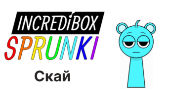 Скай — Спрунки