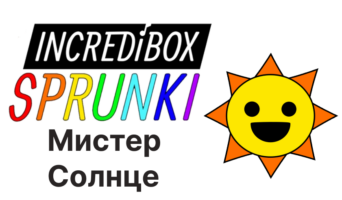 Мистер Солнце — Спрунки