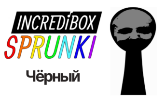 Чёрный — Спрунки