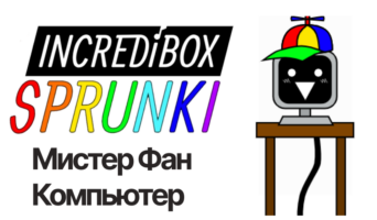 Мистер Компьютер — Спрунки