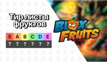 Тир лист — Блокс Фрутс