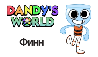 Финн — Мир Денди