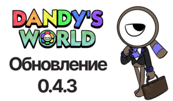 Обновление 0.4.3 — Мир Денди