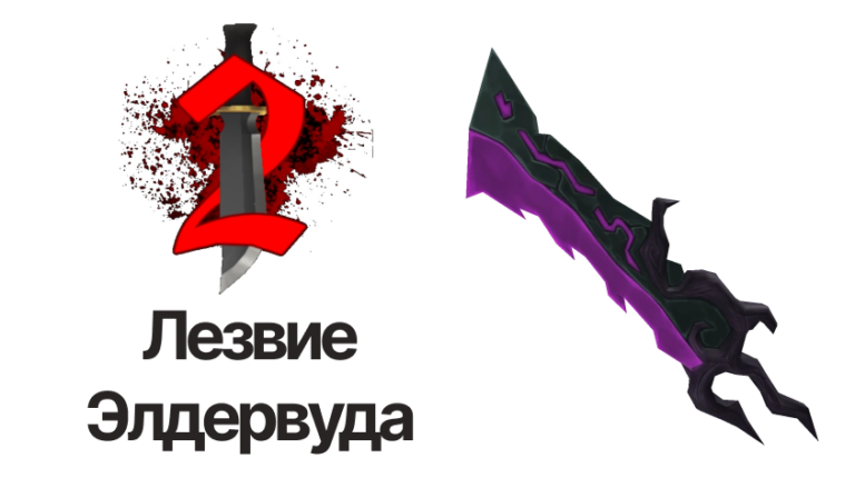 Лезвие Элдервуда мм2