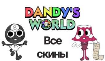 Все скины — Мир Денди