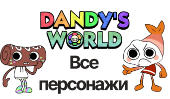 Все персонажи — Мир Денди