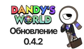 Обновление 0.4.2 — Мир Денди