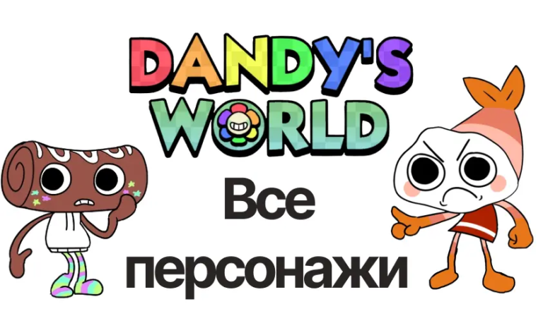 мир денди все персонажи