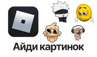 Айди (ID) картинок в Roblox