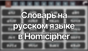 Словарь на русском и английском языке — Homicipher