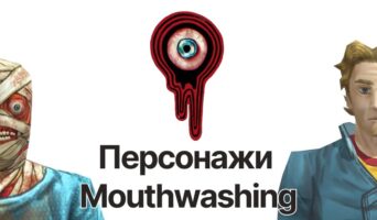 Все персонажи — Mouthwashing