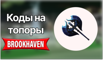 Коды на топоры — Brookhaven