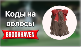Коды на волосы — Brookhaven