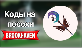 Коды на посохи — Brookhaven