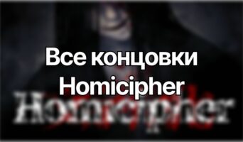 Прохождение и все концовки — Homicipher