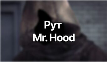 Рут Mr. Hood — Homicipher
