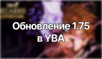 Обновление 1.75 – Юба
