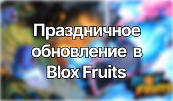 Праздничное обновление — Блокс Фрутс