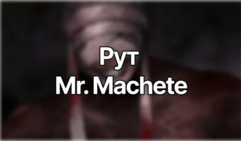 Рут Mr. Machete — Homicipher