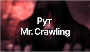 Рут Mr Crawling — Homicipher