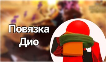 Повязка Дио — Юба