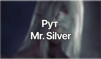 Рут Mr. Silver — Homicipher
