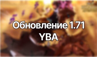 Обновление 1.71 — Юба