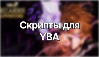 Скрипты — Юба