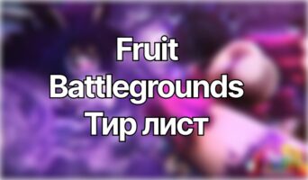 Тир лист — Fruit Battlegrounds