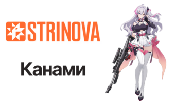 Канами — Strinova