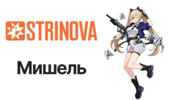 Мишель — Strinova
