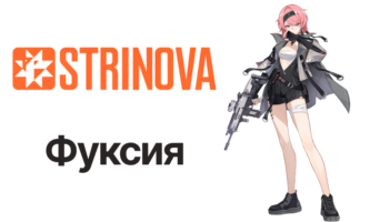 Фуксия — Strinova