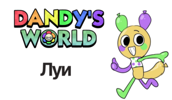 Луи — Мир Денди
