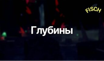 Глубины — Фиш