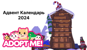 Адвент Календарь 2024 — Adopt Me
