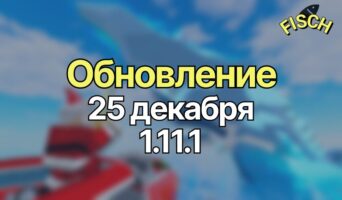 Обновление 25 декабря 1.11.1 — Фиш