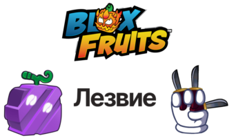 Лезвие — Блокс Фрутс