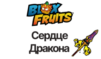 Сердце Дракона — Блокс Фрутс
