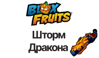Шторм Дракона — Блокс Фрутс