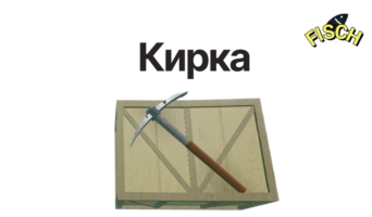 Кирка — Фиш